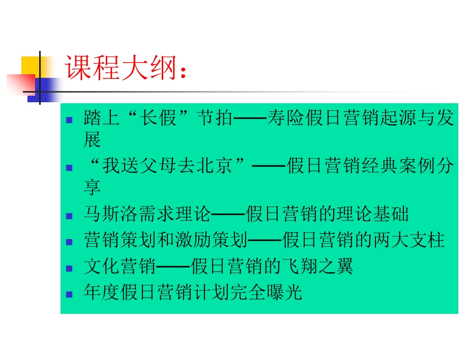 寿险假日经营方案大全.ppt_第3页