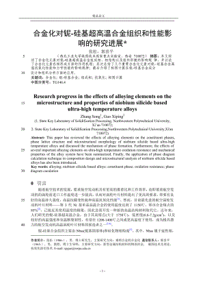 合金化对铌硅基超高温合金组织和性能影.doc