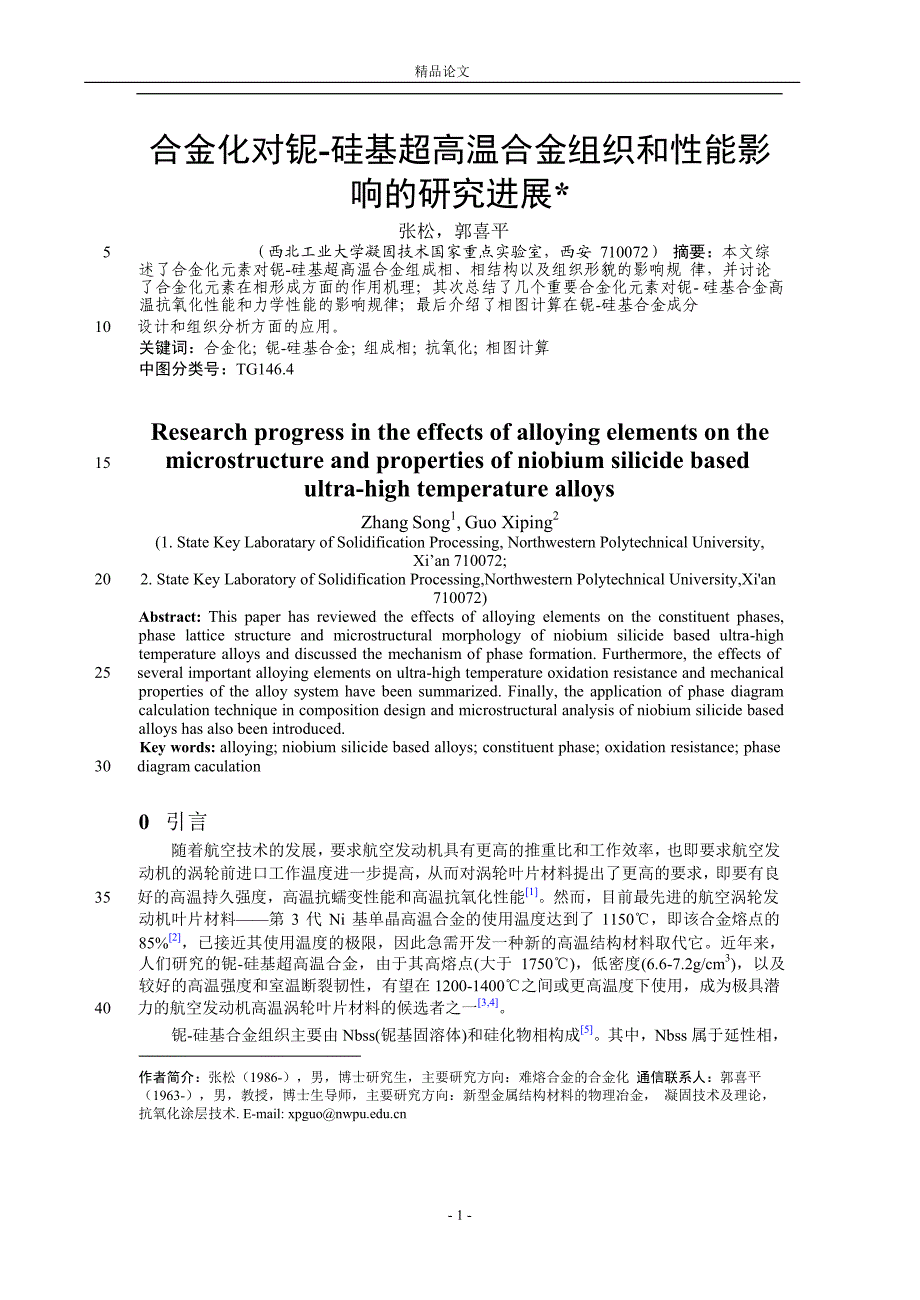 合金化对铌硅基超高温合金组织和性能影.doc_第1页