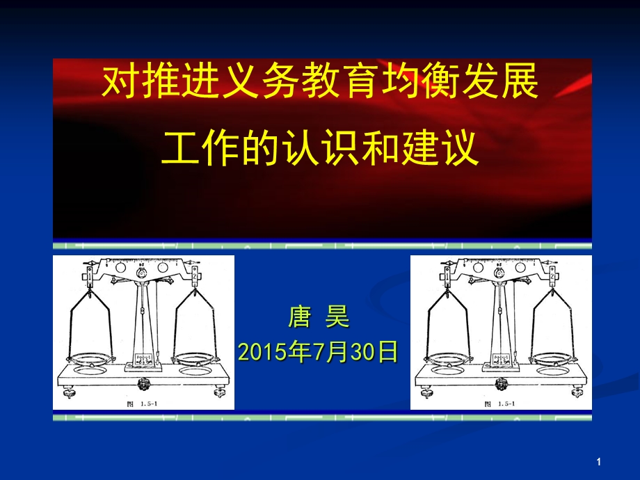 均衡发展督导课件.ppt_第1页