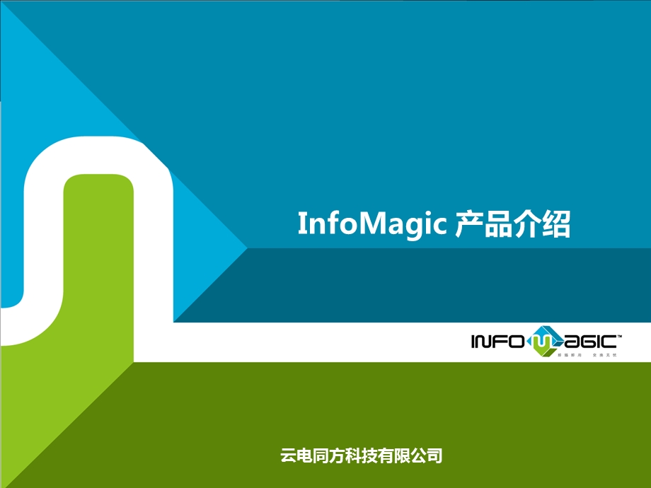 基于soa架构的esb平台infomagic.ppt_第1页