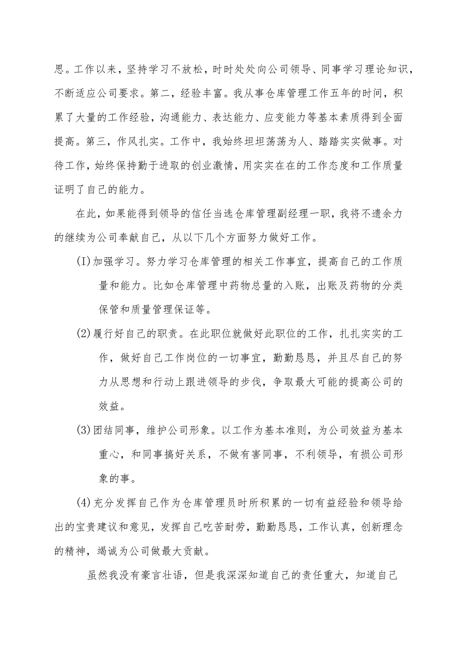 竞聘仓库管理副经理一职的演讲仓库竞聘上岗的演讲稿.docx_第2页