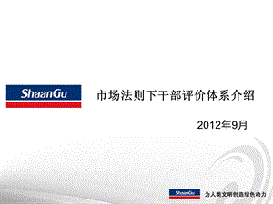 市场法则下干部评价体系介绍及骨干员工关注-沟通日.ppt