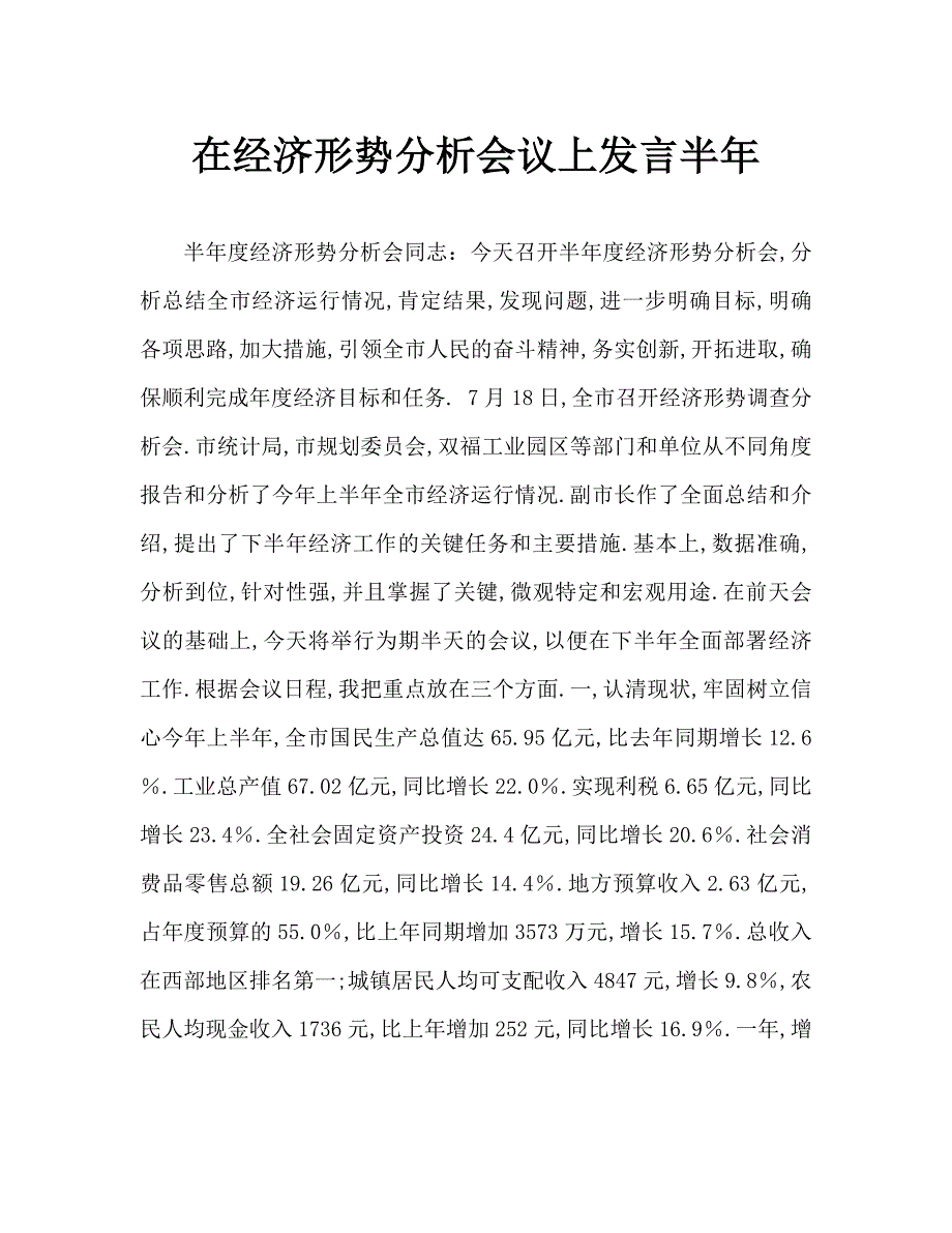 半年经济形势分析会上的讲话.doc_第1页