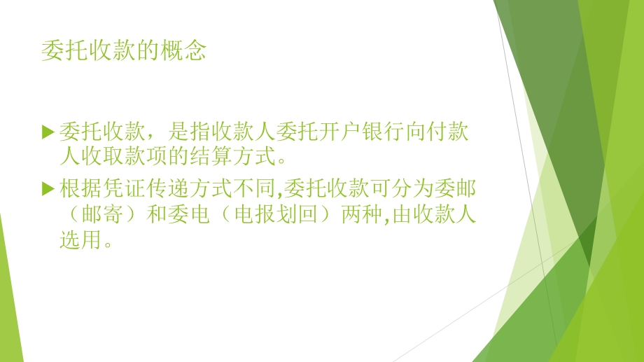 委托收款业务.ppt_第2页