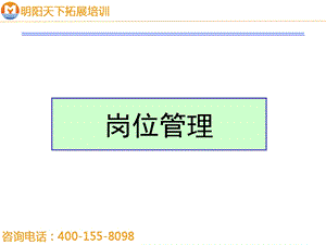 岗位管理培训教材-明阳天下拓展.ppt