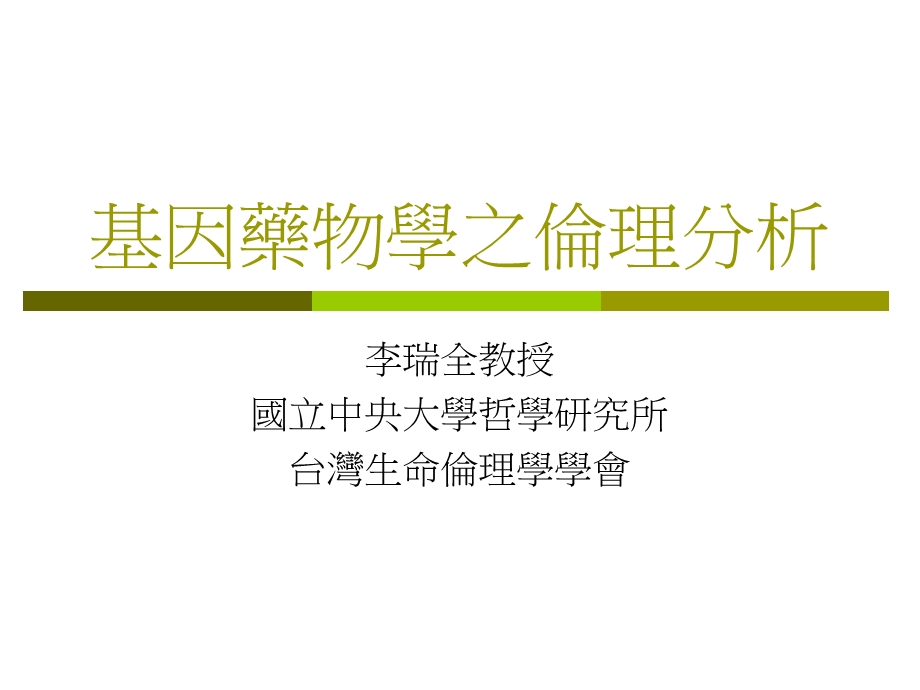 基因药物学之伦理分析.ppt_第1页