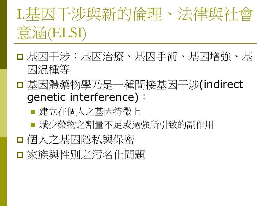 基因药物学之伦理分析.ppt_第3页