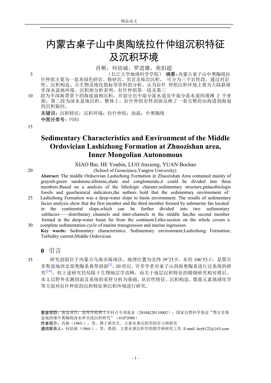 【精品论文】内蒙古桌子山中奥陶统拉什仲组沉积特征.doc_第1页