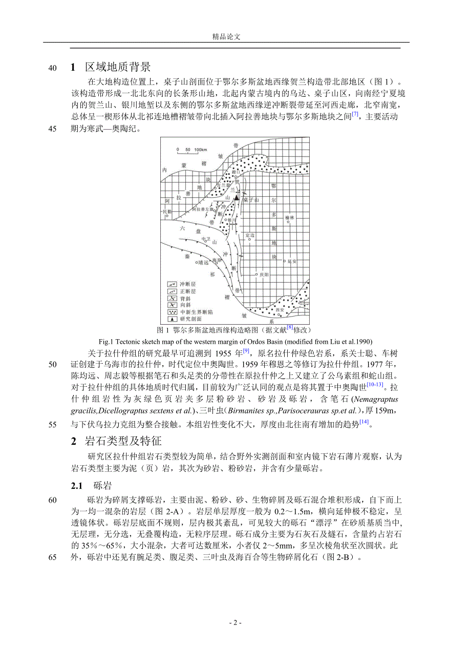 【精品论文】内蒙古桌子山中奥陶统拉什仲组沉积特征.doc_第2页