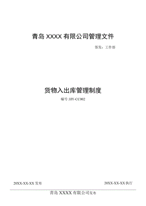 货物入出库管理制度产品入库、出库管理规范与考核办法.docx