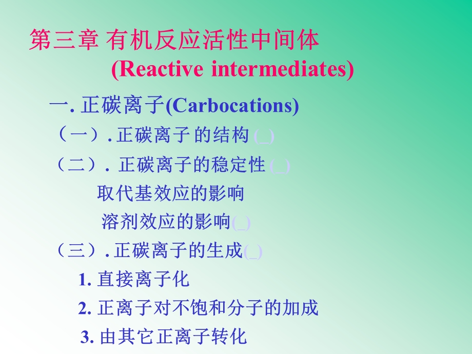 天大有机-有机反应活性中间体.ppt_第1页