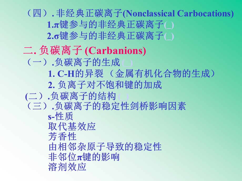 天大有机-有机反应活性中间体.ppt_第2页