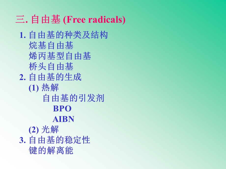 天大有机-有机反应活性中间体.ppt_第3页