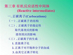 天大有机-有机反应活性中间体.ppt