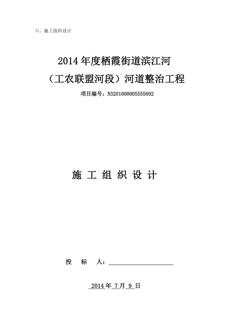 栖霞街道滨江河河道整治工程工农联盟河施工组织设计.doc_第1页