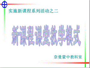 实施新课程系列活动2-新课程课堂教学模式.ppt