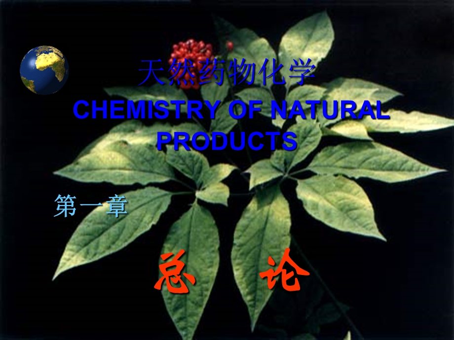 天然产物化学-绪论.ppt_第1页