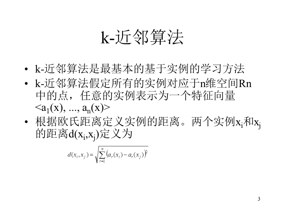 基于实例的学习.ppt_第3页