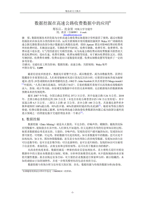 数据挖掘在高速公路收费数据中的应用1.doc