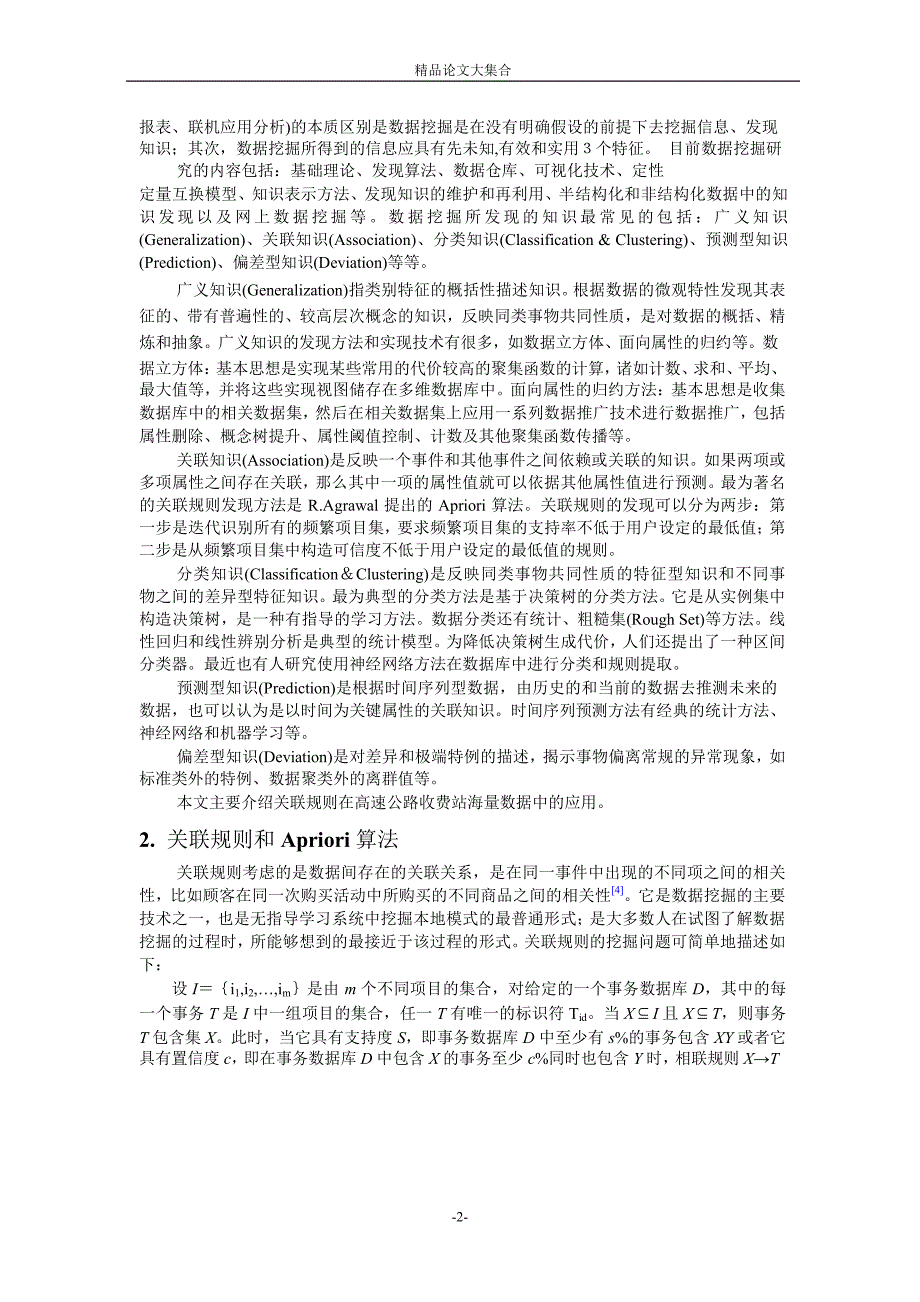 数据挖掘在高速公路收费数据中的应用1.doc_第2页