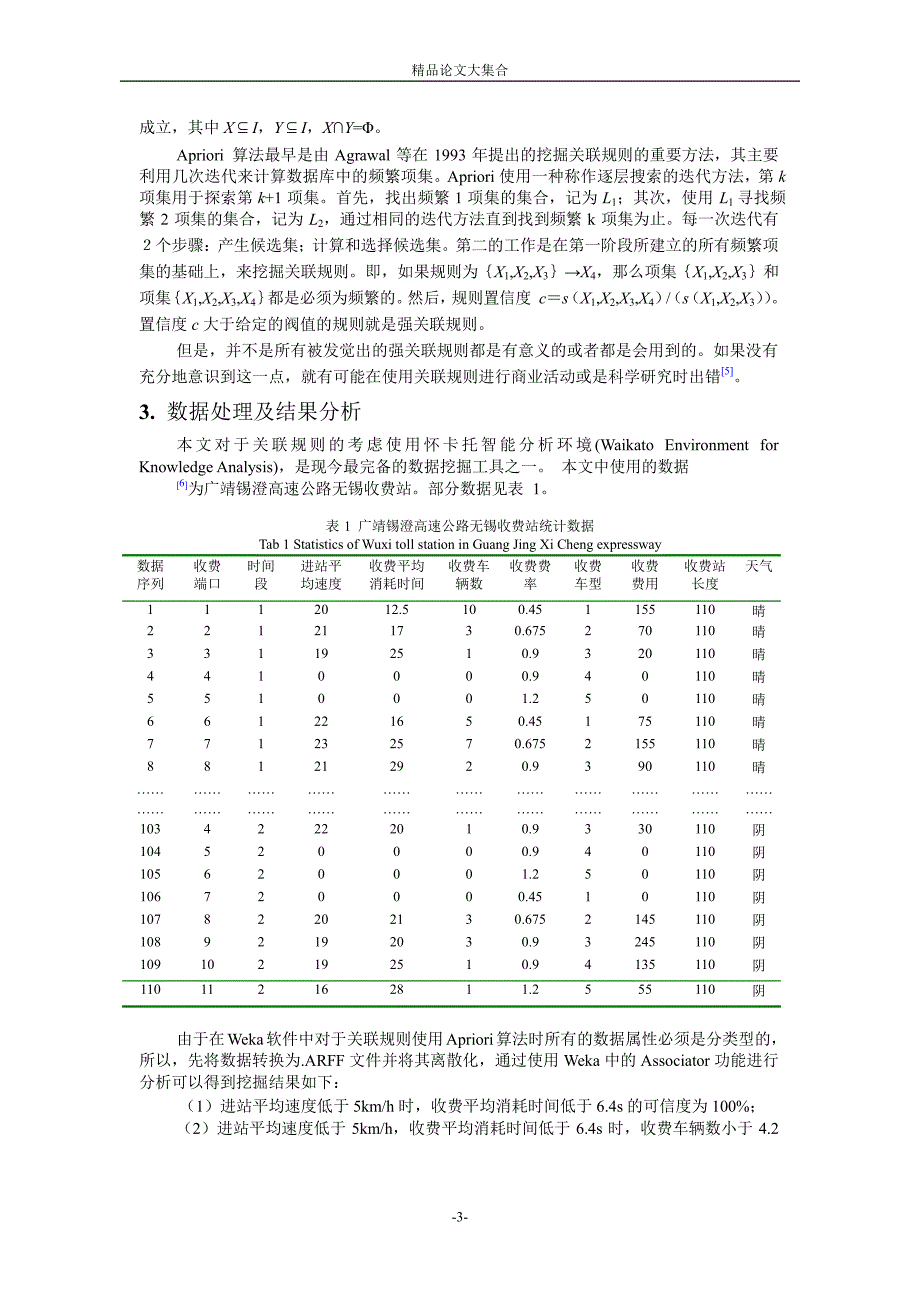 数据挖掘在高速公路收费数据中的应用1.doc_第3页