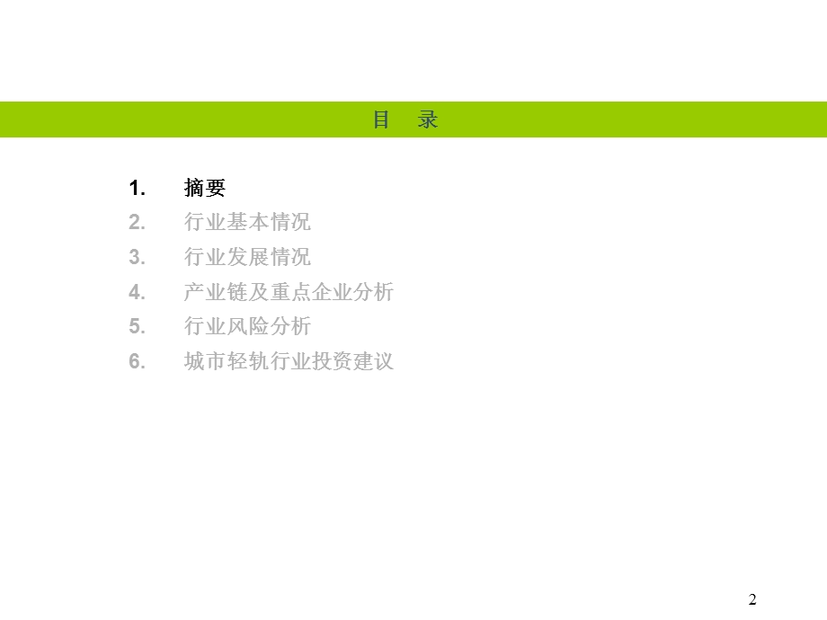城市轻轨行业分析.ppt_第2页