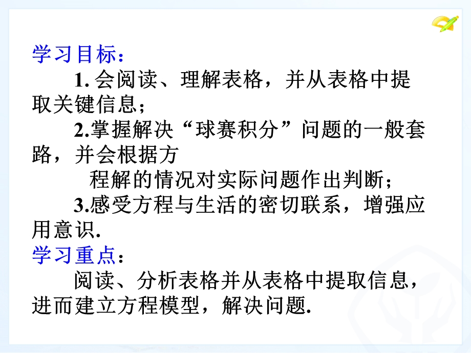 实际问题与一元一次方程探究2：球赛积分表问题.ppt_第2页