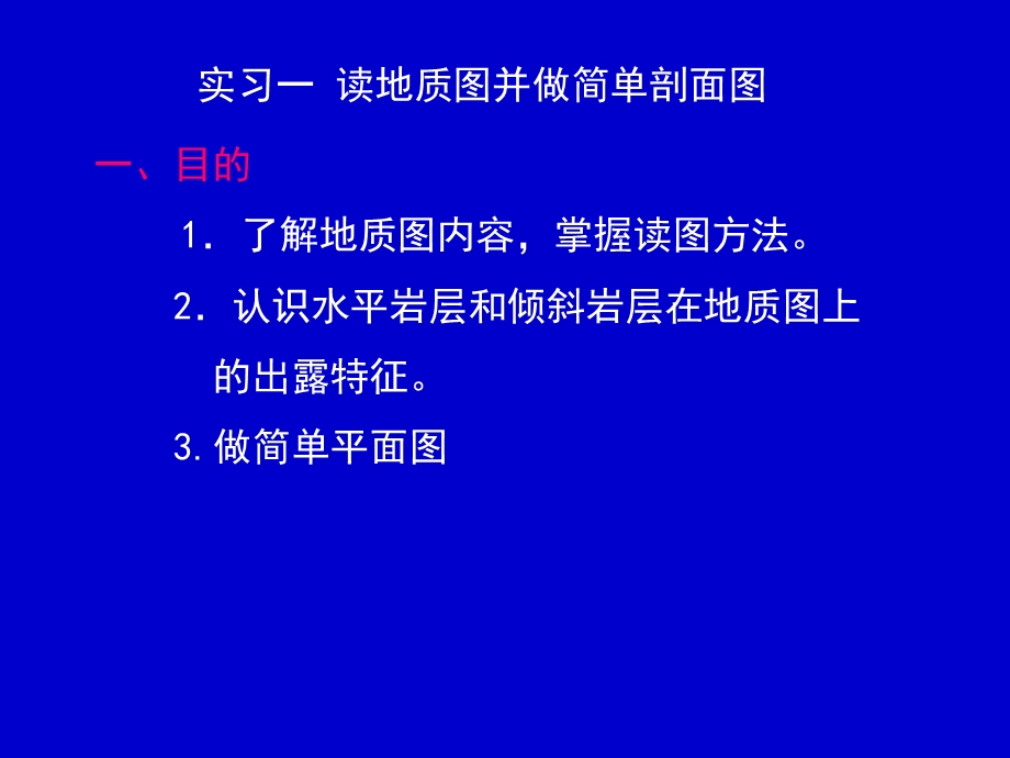 实习一读地质图并做简单剖面.ppt_第1页