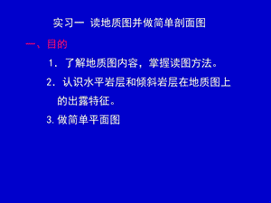 实习一读地质图并做简单剖面.ppt