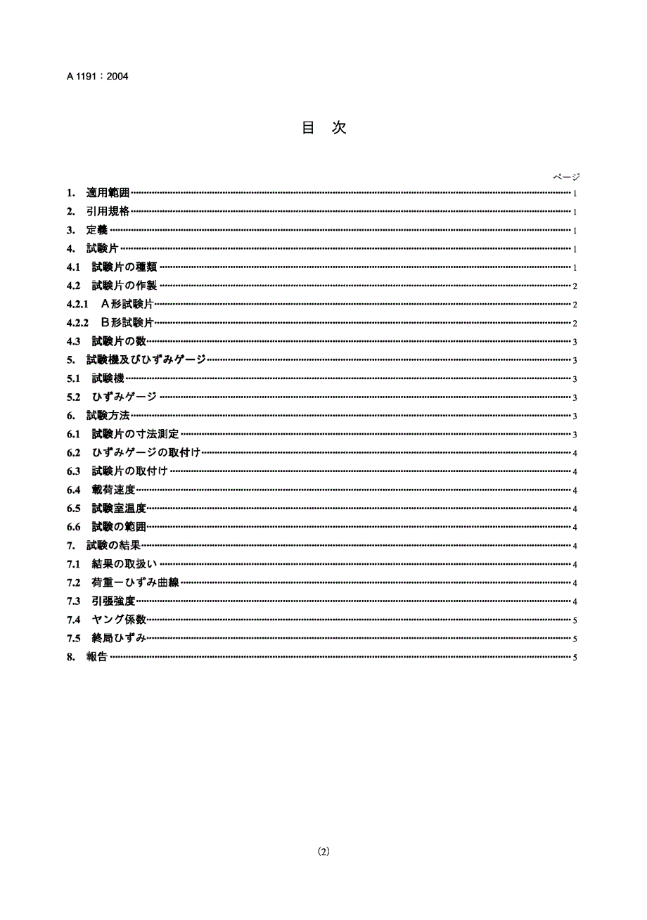 【JIS日本标准】jis a11912004 test method for tensile properties of fiber reinforced polymer(frp) s.doc_第2页