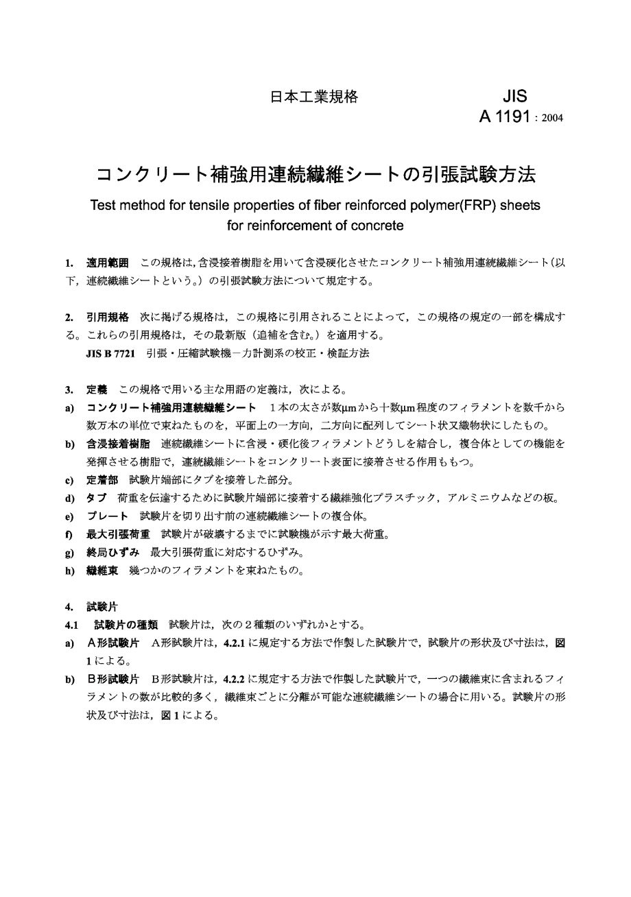 【JIS日本标准】jis a11912004 test method for tensile properties of fiber reinforced polymer(frp) s.doc_第3页