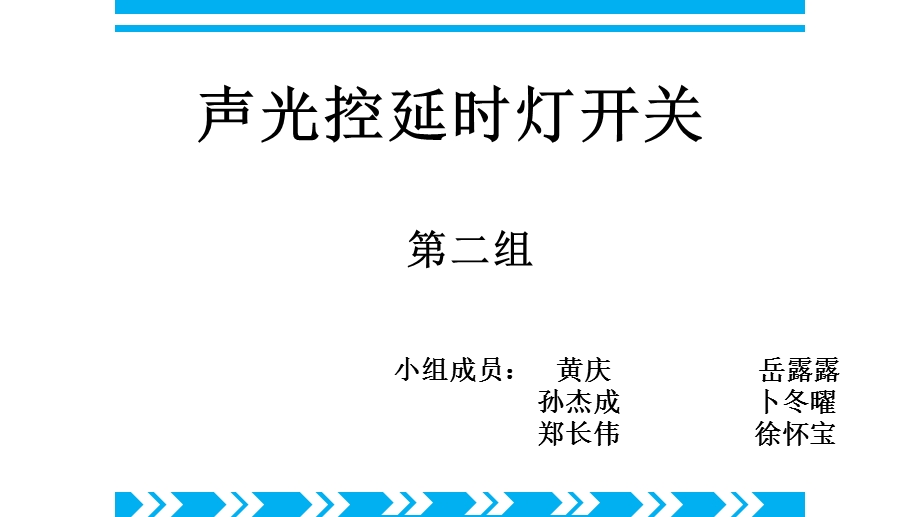 声光控延时灯开关.ppt_第1页