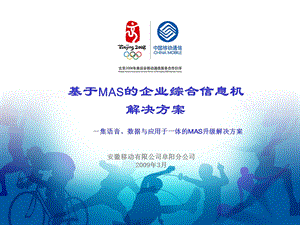 基于mas的企业综合信息机解决方案.ppt