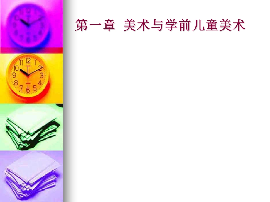 学期儿童美术教育.ppt_第2页