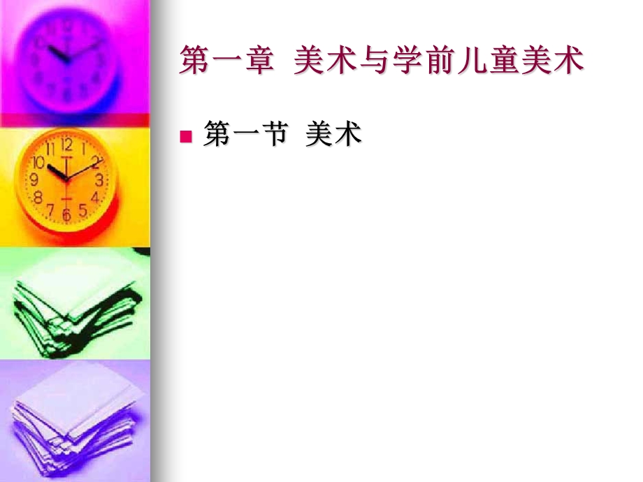 学期儿童美术教育.ppt_第3页