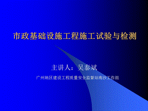 市政基础设施工程施工试验与检测ppt模版课件.ppt