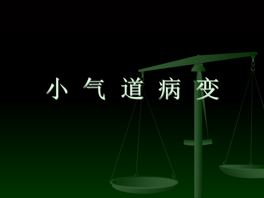 小气道病变(压缩).ppt_第1页