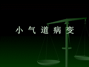 小气道病变(压缩).ppt