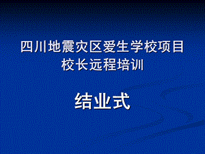 川地震灾区爱生学校项目校长远程培训.ppt