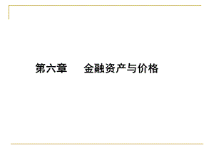 6章金融资产与价格.ppt