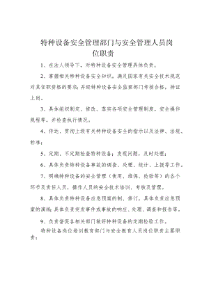 特种设备安全管理部门与安全管理人员岗位职责.docx