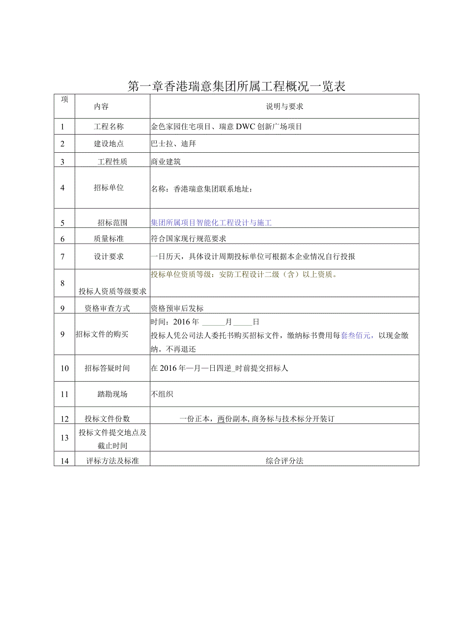 某集团智能化系统设计与施工招标文件.docx_第3页