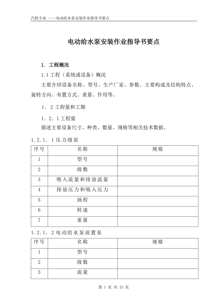 电动结水泵组安装作业指导书要点国汽23 .doc_第1页