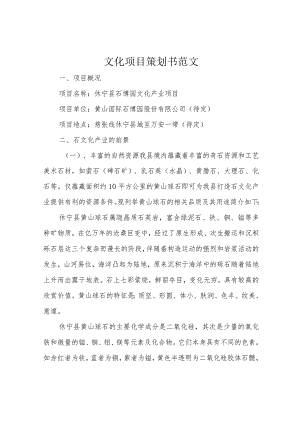 文化项目策划书范文.docx