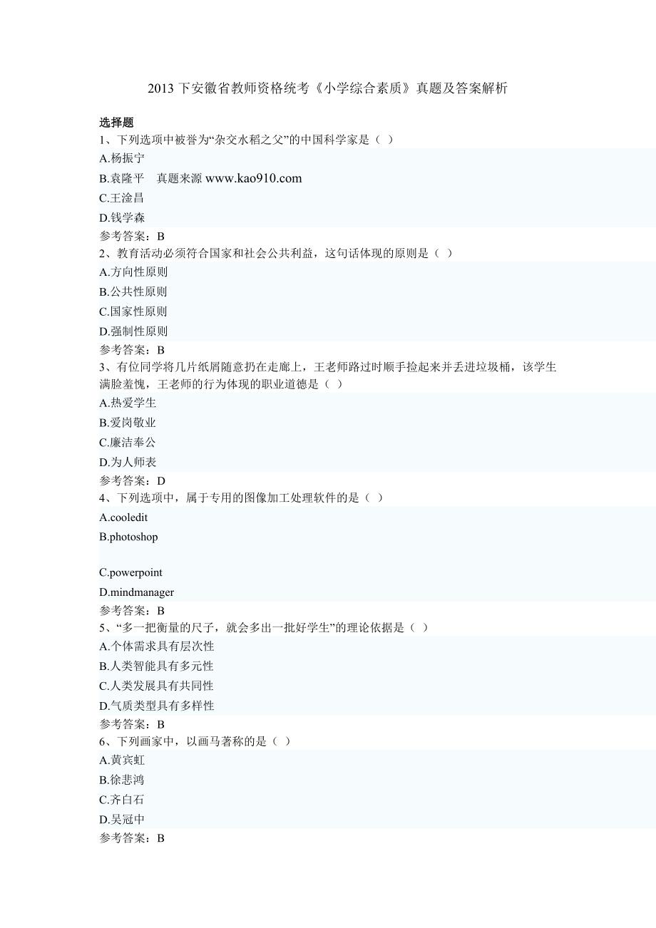 下半年安徽省教师资格统考小学综合素质真题及完整答案.doc_第1页