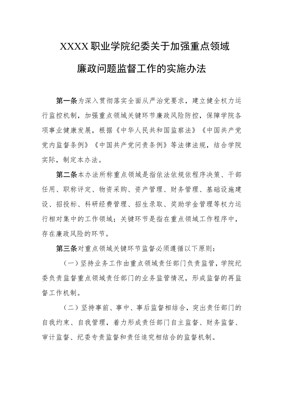 职业学院纪委关于加强重点领域廉政问题监督工作的实施办法.docx_第1页