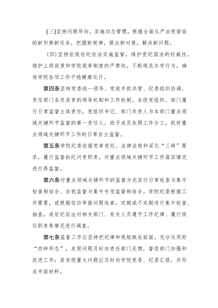 职业学院纪委关于加强重点领域廉政问题监督工作的实施办法.docx_第2页