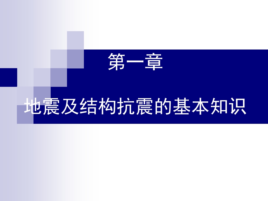 地震及结构抗震的基本知识.ppt_第1页