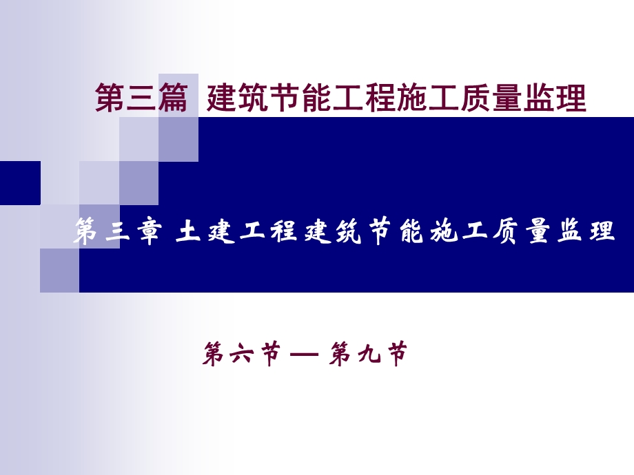 土建工程建筑节能施工质量监理6-9节.ppt_第1页